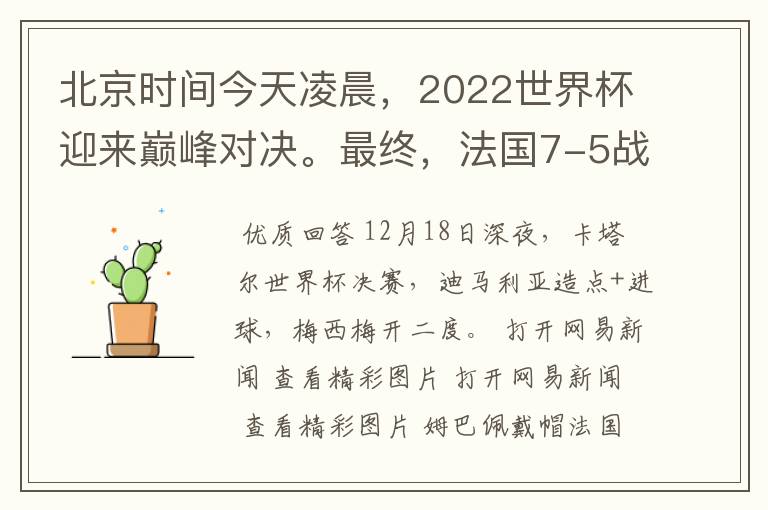 北京时间今天凌晨,2022世界杯迎来巅峰对决。最终,法国7-5战胜阿根廷,第11次捧起大力神杯。姆巴