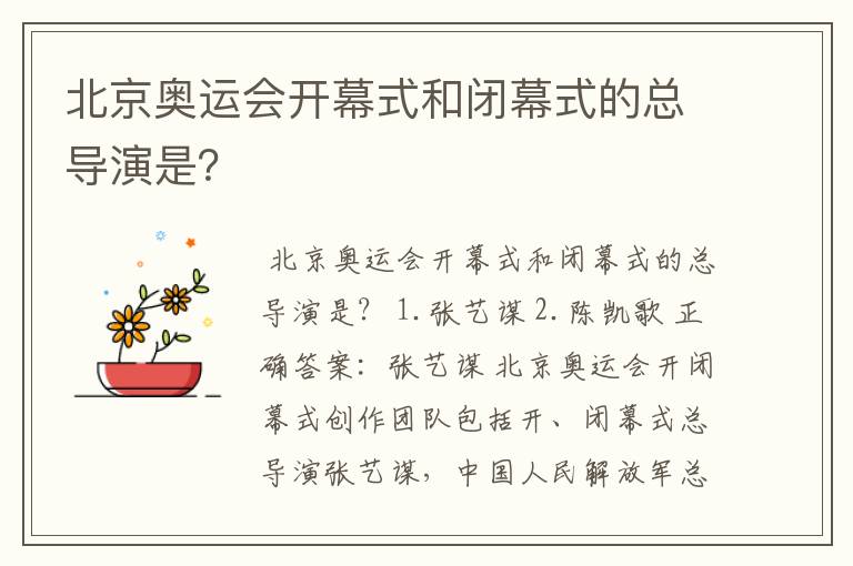 北京奥运会开幕式和闭幕式的总导演是?