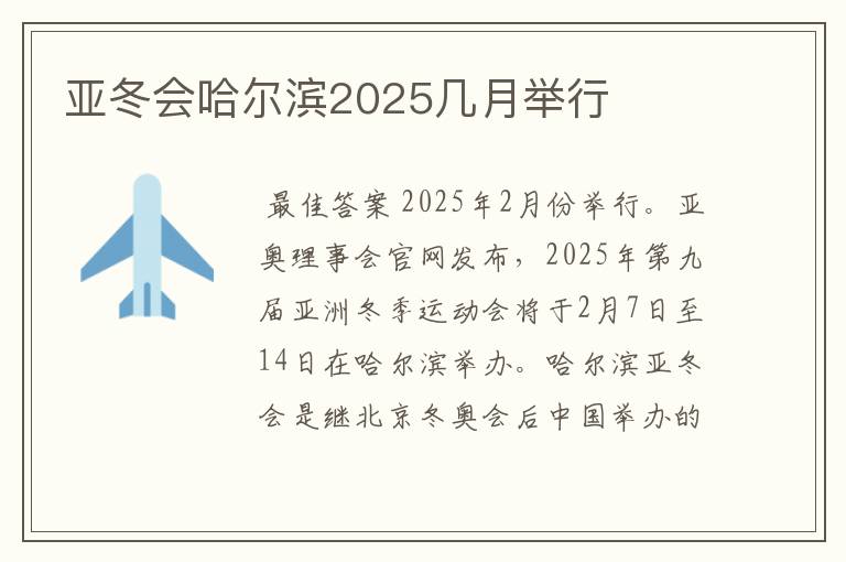 亚冬会哈尔滨2025几月举行
