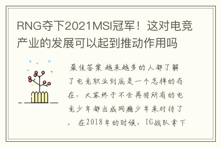 RNG夺下2021MSI冠军!这对电竞产业的发展可以起到推动作用吗?