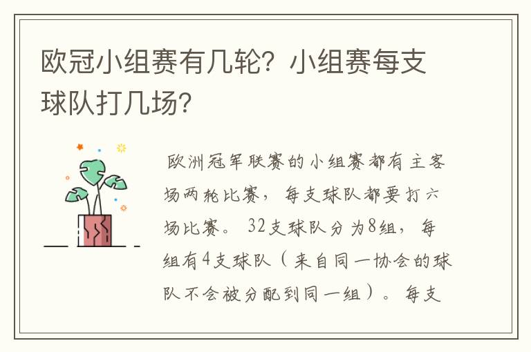 欧冠小组赛有几轮？小组赛每支球队打几场？