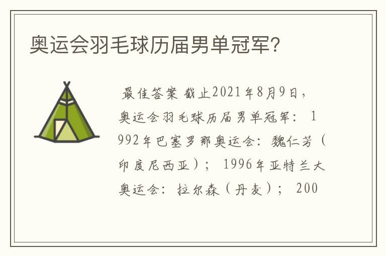 奥运会羽毛球历届男单冠军?