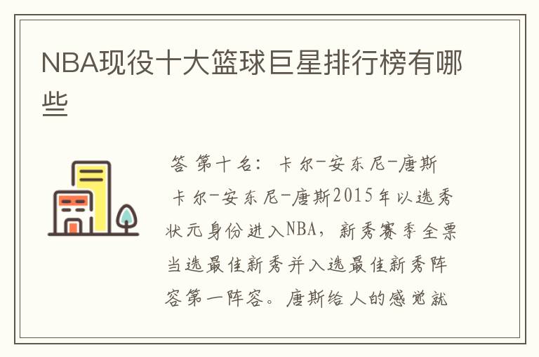 NBA现役十大篮球巨星排行榜有哪些