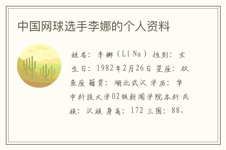 中国网球选手李娜的个人资料