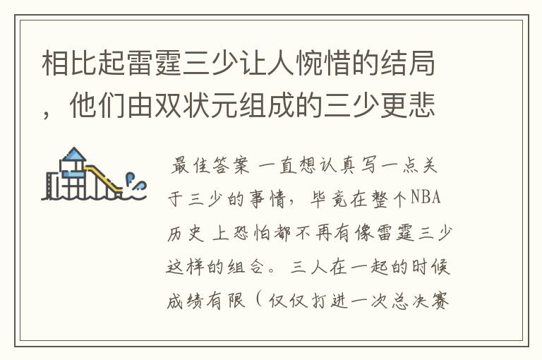 相比起雷霆三少让人惋惜的结局,他们由双状元组成的三少更悲剧