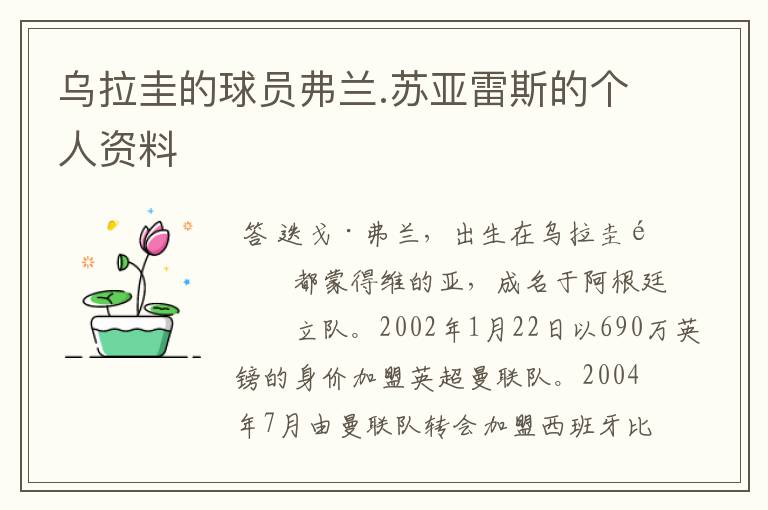 乌拉圭的球员弗兰.苏亚雷斯的个人资料