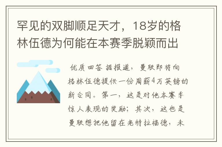 罕见的双脚顺足天才,18岁的格林伍德为何能在本赛季脱颖而出?