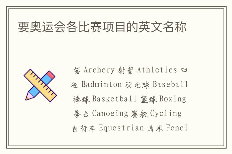 要奥运会各比赛项目的英文名称