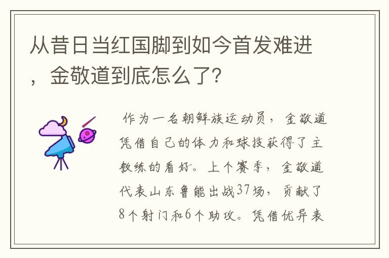 从昔日当红国脚到如今首发难进,金敬道到底怎么了?