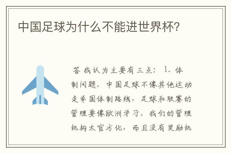 中国足球为什么不能进世界杯?