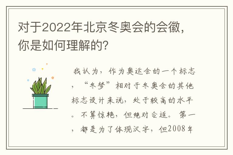 对于2022年北京冬奥会的会徽,你是如何理解的?