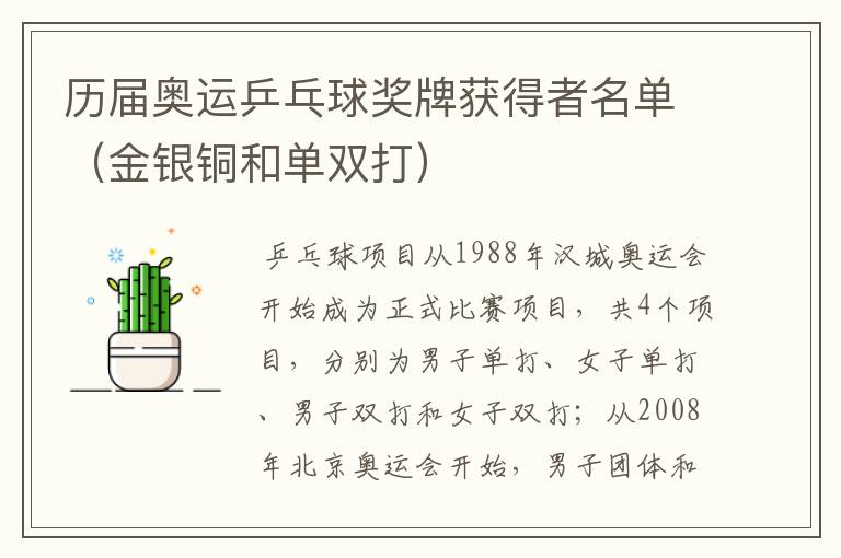 历届奥运乒乓球奖牌获得者名单(金银铜和单双打)