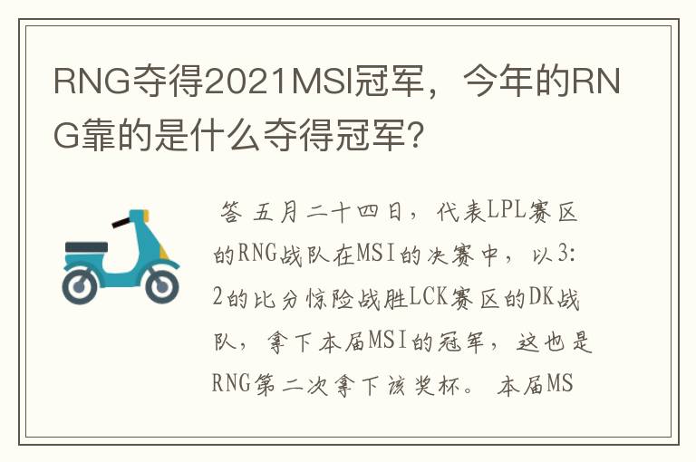 RNG夺得2021MSI冠军,今年的RNG靠的是什么夺得冠军?