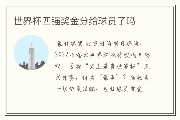 世界杯四强奖金分给球员了吗
