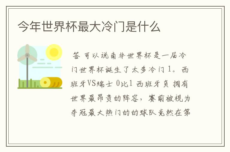 今年世界杯最大冷门是什么