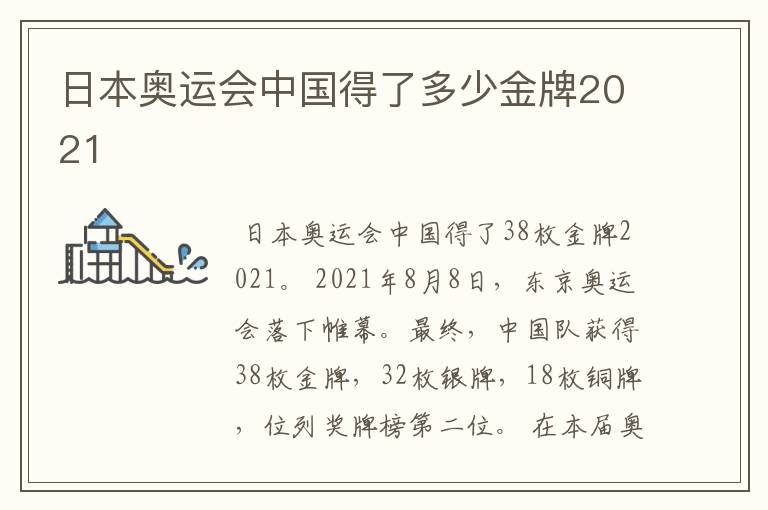 日本奥运会中国得了多少金牌2021