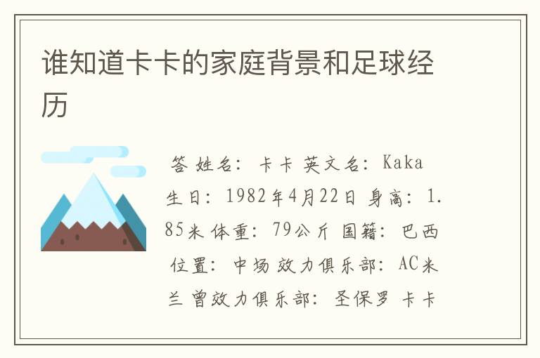 谁知道卡卡的家庭背景和足球经历