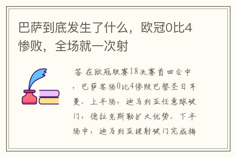 巴萨到底发生了什么,欧冠0比4惨败,全场就一次射