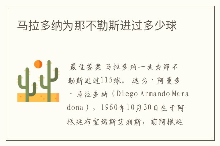 马拉多纳为那不勒斯进过多少球