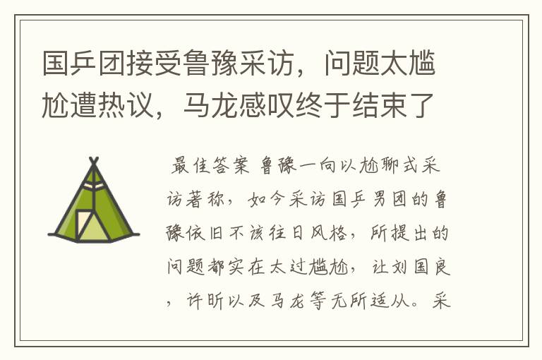 国乒团接受鲁豫采访,问题太尴尬遭热议,马龙感叹终于结束了,怎么回事?