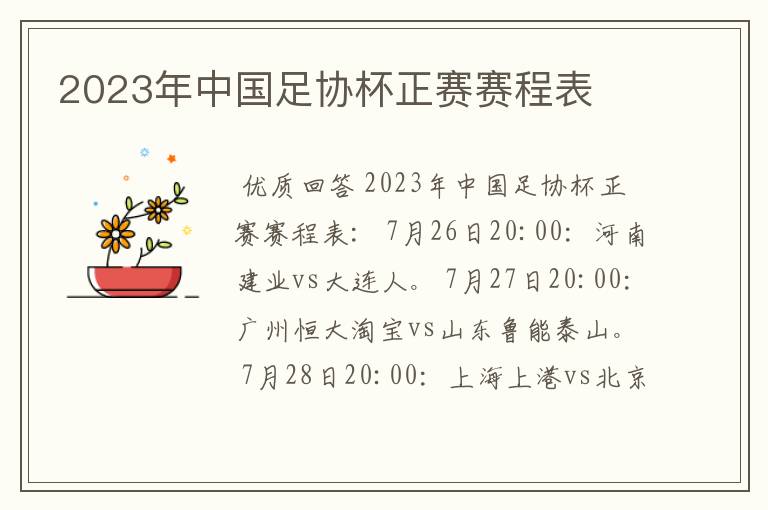 2023年中国足协杯正赛赛程表