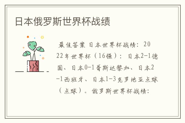 日本俄罗斯世界杯战绩