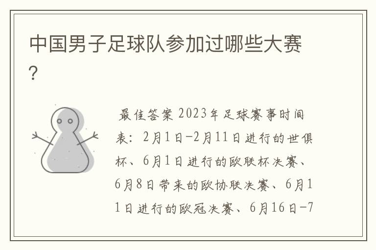 中国男子足球队参加过哪些大赛?