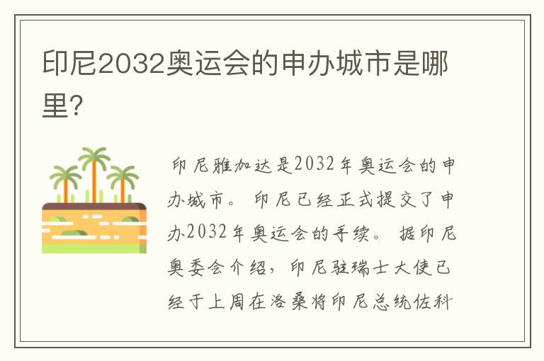 印尼2032奥运会的申办城市是哪里?