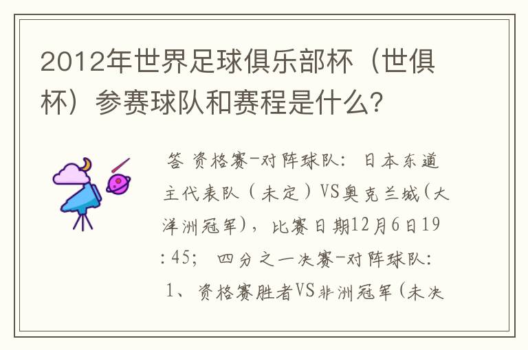 2012年世界足球俱乐部杯(世俱杯)参赛球队和赛程是什么?