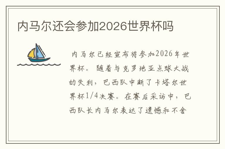 内马尔还会参加2026世界杯吗