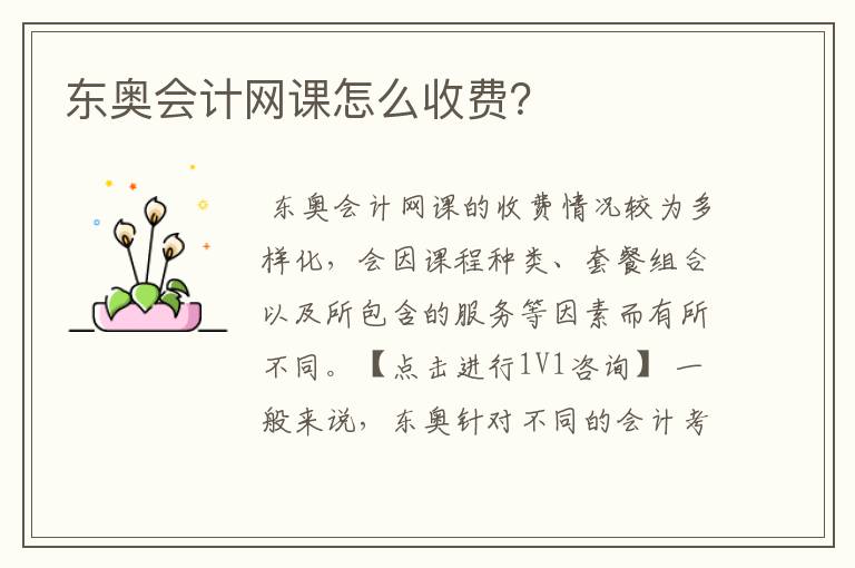 东奥会计网课怎么收费?