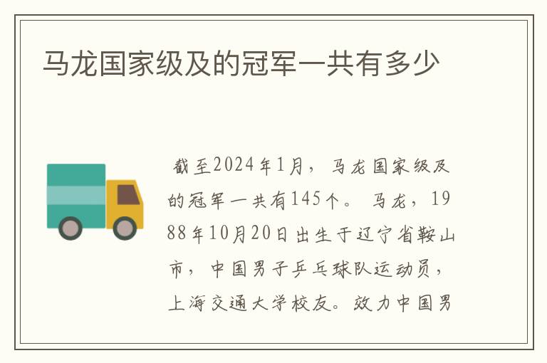 马龙国家级及的冠军一共有多少