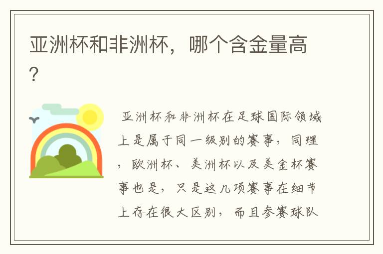亚洲杯和非洲杯,哪个含金量高?