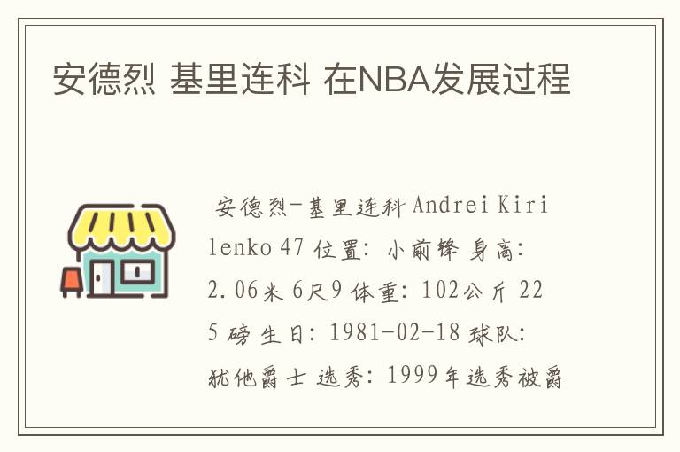 安德烈 基里连科 在NBA发展过程