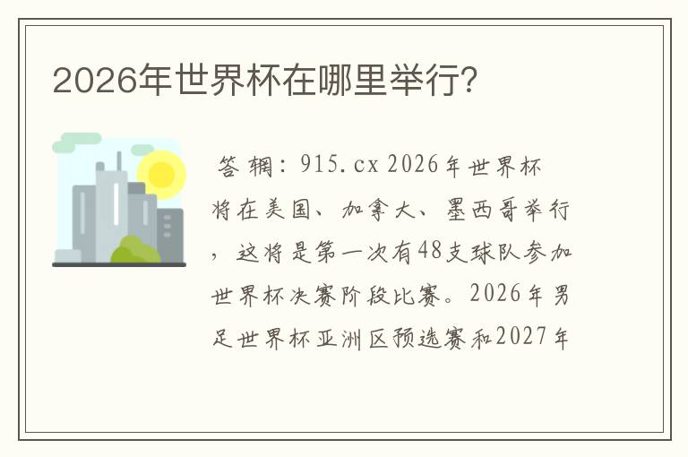 2026年世界杯在哪里举行?