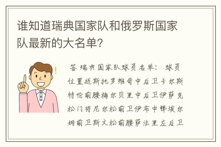 谁知道瑞典国家队和俄罗斯国家队最新的大名单？