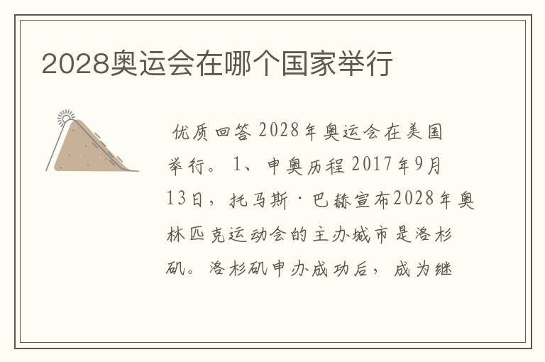 2028奥运会在哪个国家举行