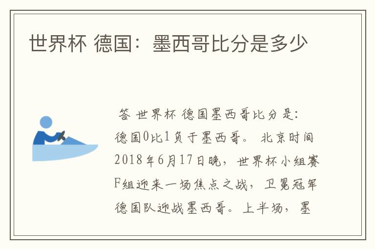 世界杯 德国:墨西哥比分是多少