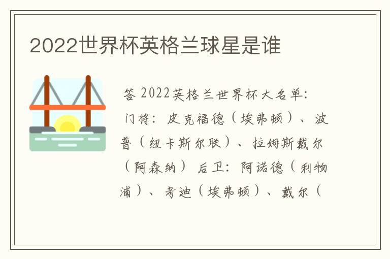 2022世界杯英格兰球星是谁