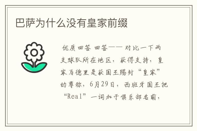 巴萨为什么没有皇家前缀