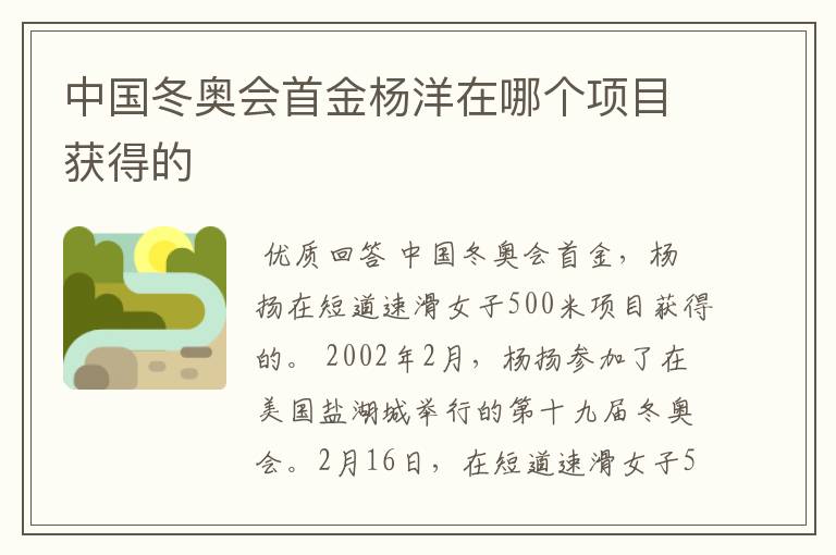 中国冬奥会首金杨洋在哪个项目获得的