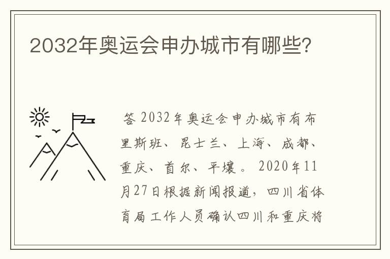 2032年奥运会申办城市有哪些?
