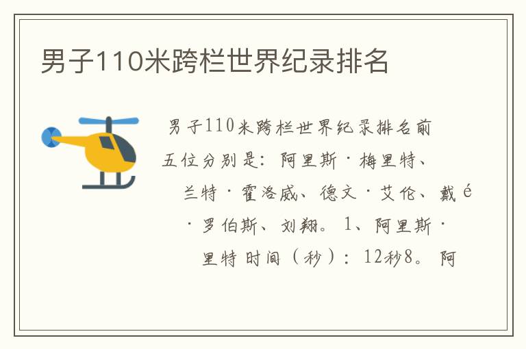 男子110米跨栏世界纪录排名
