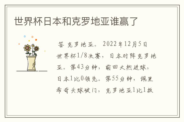 世界杯日本和克罗地亚谁赢了