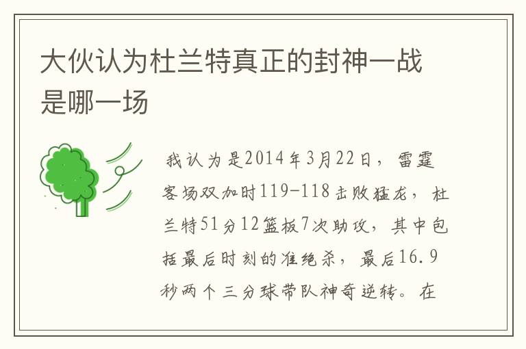 大伙认为杜兰特真正的封神一战是哪一场