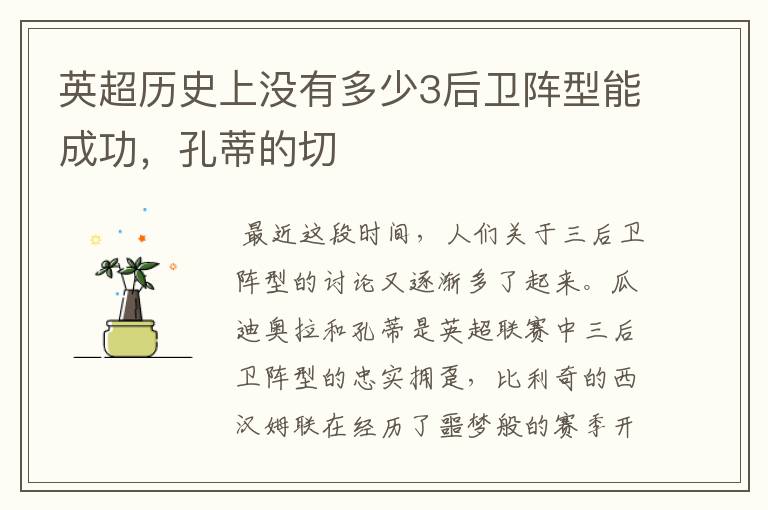 英超历史上没有多少3后卫阵型能成功,孔蒂的切