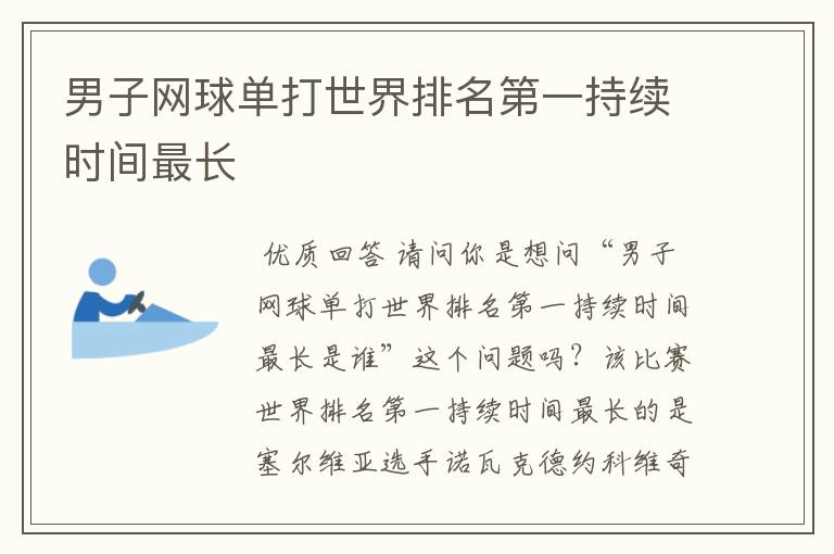 男子网球单打世界排名第一持续时间最长
