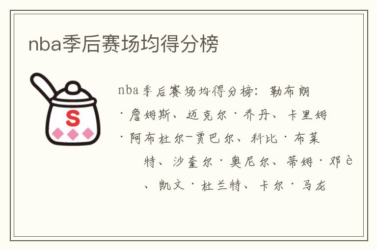 nba季后赛场均得分榜