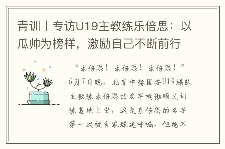 青训丨专访U19主教练乐倍思：以瓜帅为榜样，激励自己不断前行