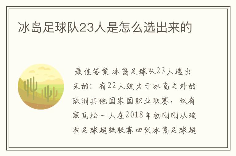 冰岛足球队23人是怎么选出来的